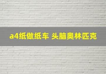 a4纸做纸车 头脑奥林匹克